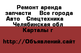 Ремонт,аренда,запчасти. - Все города Авто » Спецтехника   . Челябинская обл.,Карталы г.